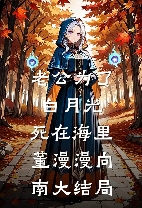老公为了白月光，死在海里董漫漫向南大结局