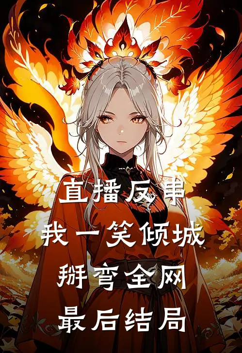 直播反串：我一笑倾城，掰弯全网最后结局
