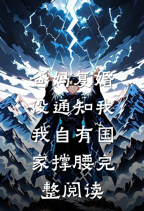 爸妈复婚没通知我，我自有国家撑腰完整阅读