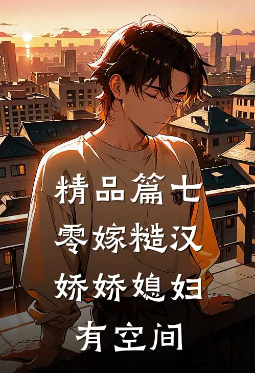 精品篇七零嫁糙汉，娇娇媳妇有空间