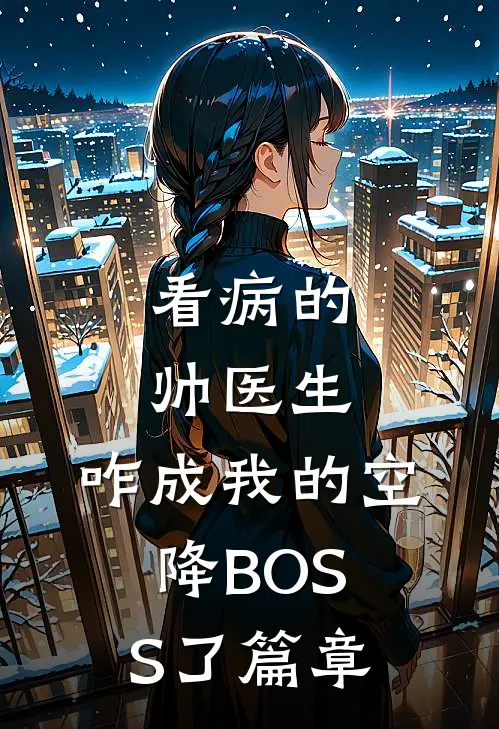 看病的帅医生，咋成我的空降BOSS了篇章
