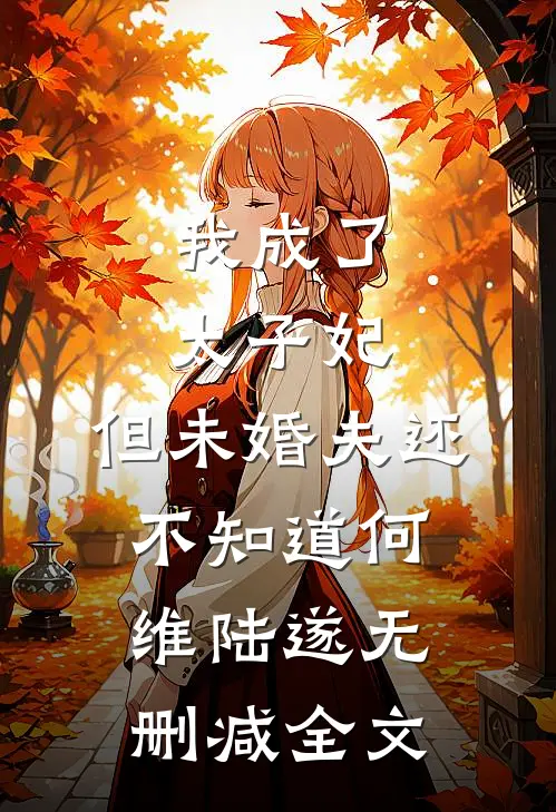 我成了太子妃，但未婚夫还不知道何维陆遂无删减全文