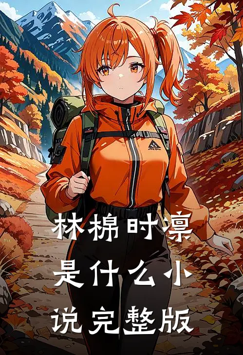 林棉时凛是什么小说完整版