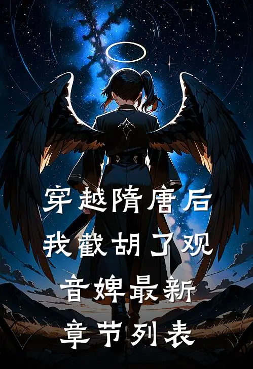 穿越隋唐后，我截胡了观音婢最新章节列表