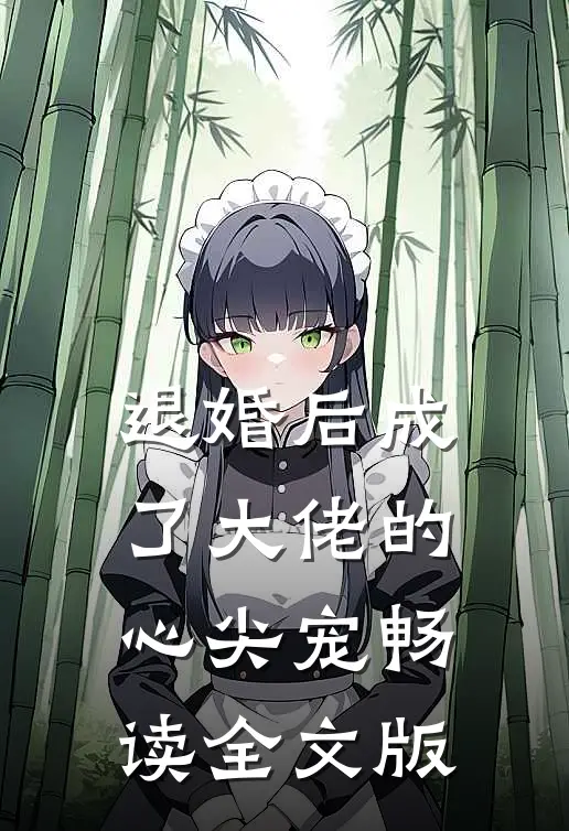 退婚后成了大佬的心尖宠畅读全文版