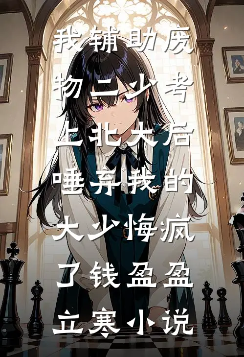 我辅助废物二少考上北大后，唾弃我的大少悔疯了钱盈盈立寒小说