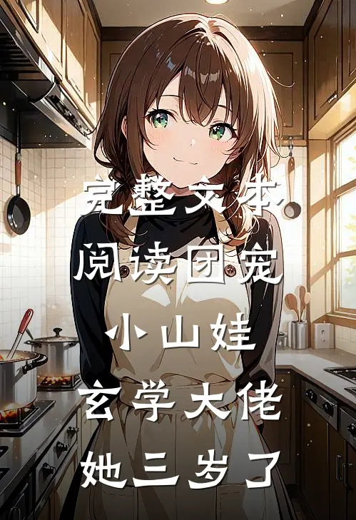 完整文本阅读团宠小山娃：玄学大佬她三岁了