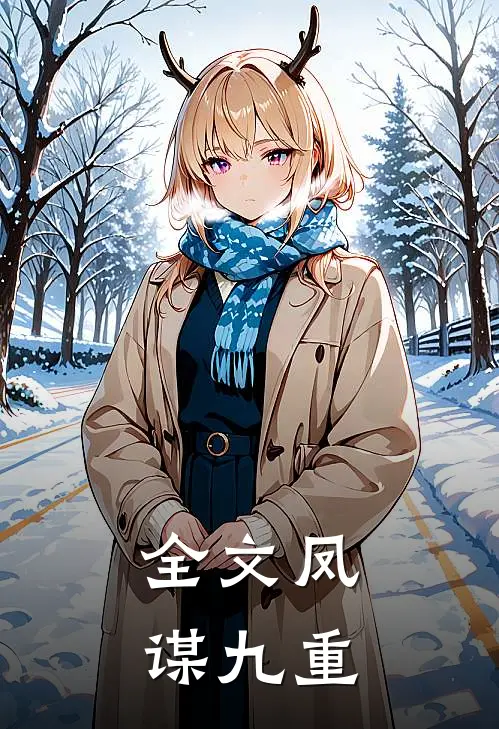 全文凤谋九重