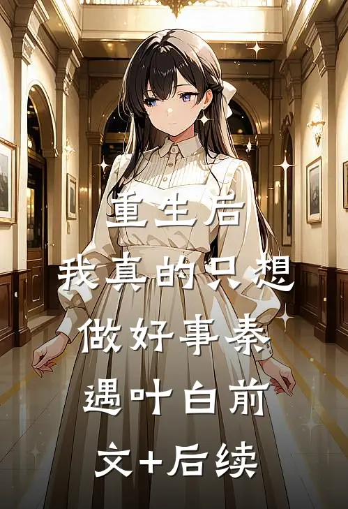 重生后，我真的只想做好事秦遇叶白前文+后续