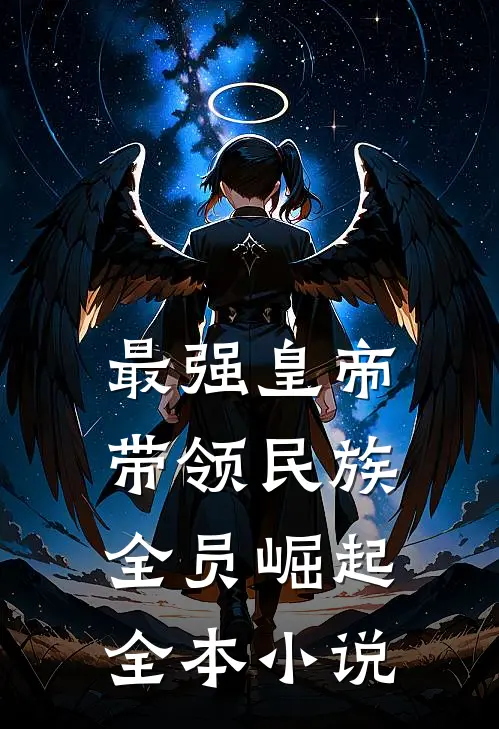 最强皇帝：带领民族全员崛起全本小说