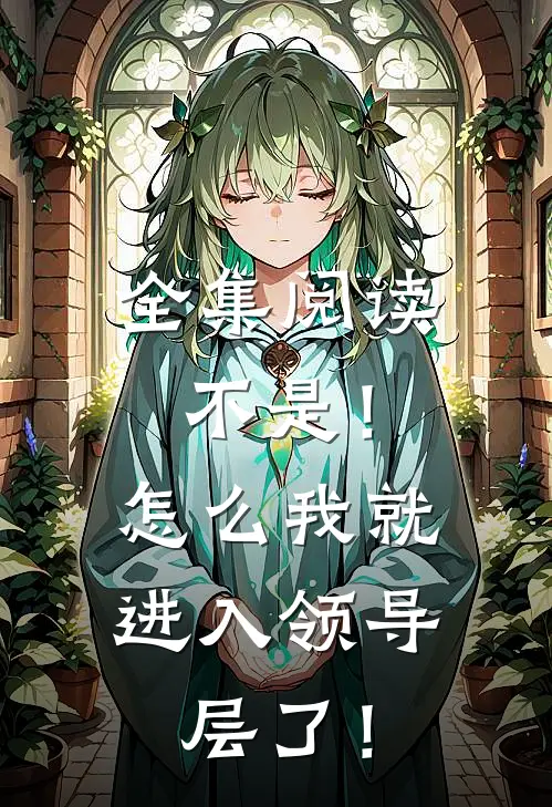 全集阅读不是！怎么我就进入领导层了！