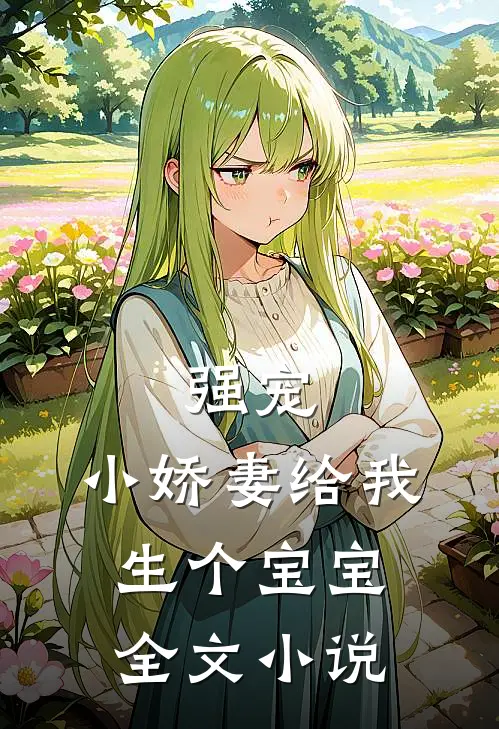 强宠，小娇妻给我生个宝宝全文小说