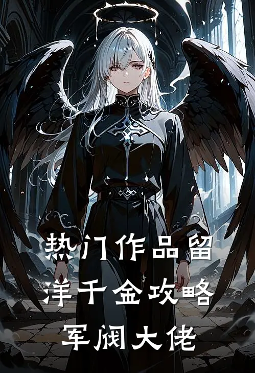 热门作品留洋千金攻略军阀大佬
