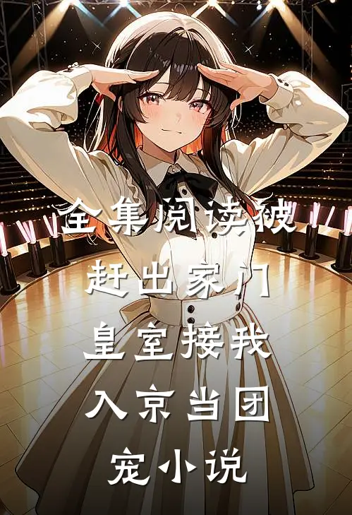 全集阅读被赶出家门,皇室接我入京当团宠小说