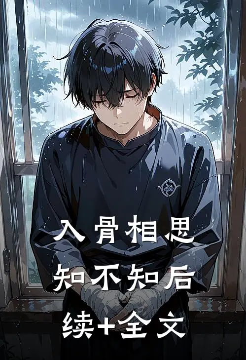 入骨相思知不知后续+全文