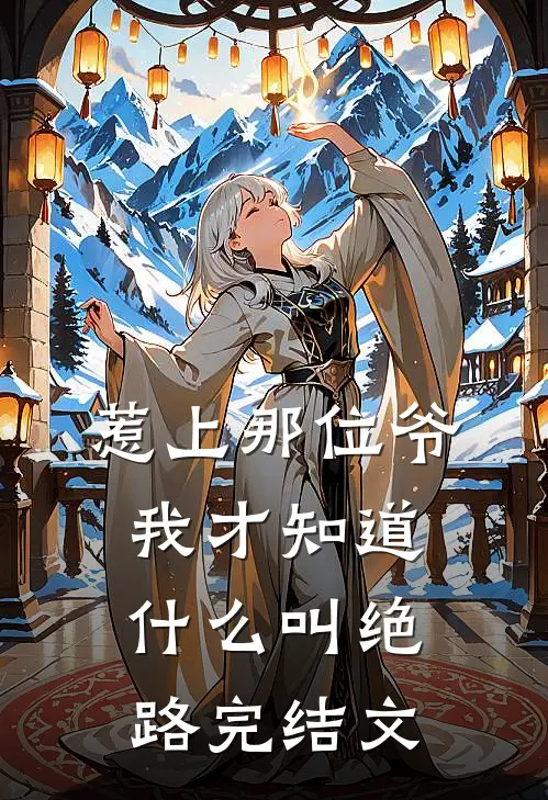 惹上那位爷，我才知道什么叫绝路完结文