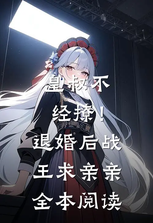 皇叔不经撩！退婚后战王求亲亲全本阅读