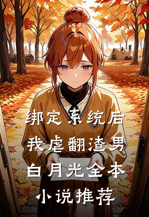 绑定系统后，我虐翻渣男白月光全本小说推荐