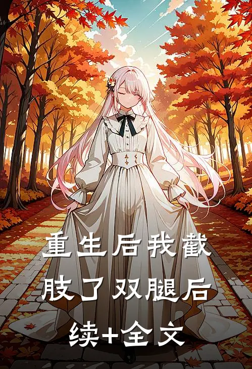 重生后我截肢了双腿后续+全文