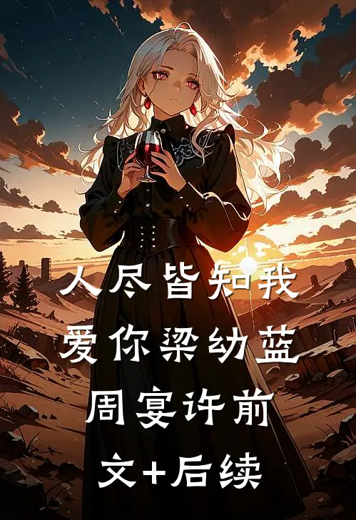 人尽皆知我爱你梁幼蓝周宴许前文+后续
