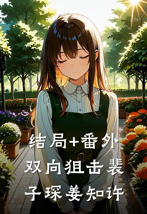 结局+番外双向狙击裴子琛姜知许