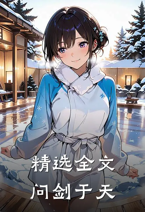 精选全文问剑于天