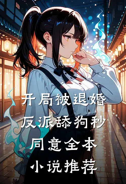 开局被退婚，反派舔狗秒同意全本小说推荐