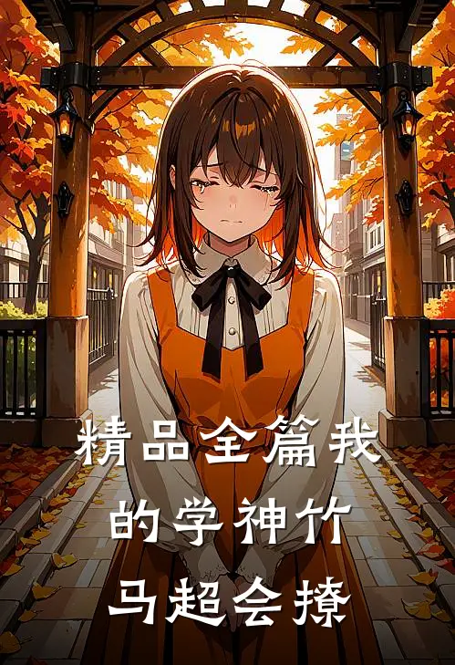 精品全篇我的学神竹马超会撩