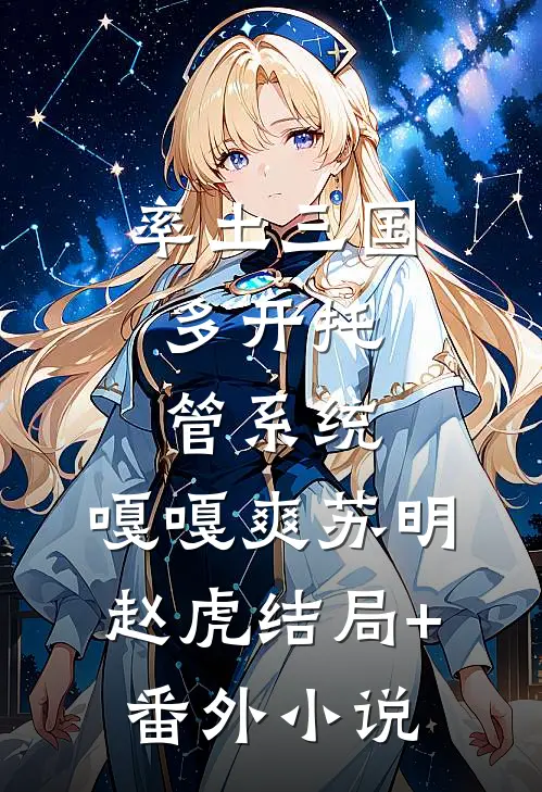 率土三国：多开托管系统，嘎嘎爽苏明赵虎结局+番外小说