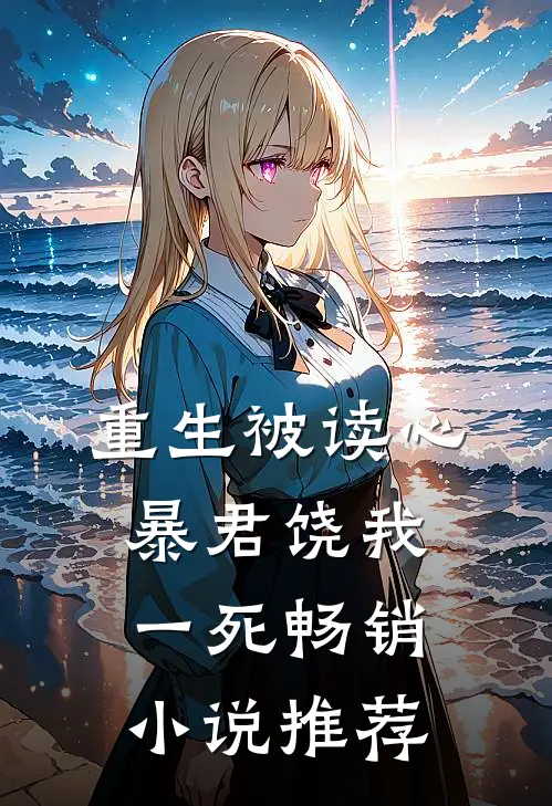 重生被读心：暴君饶我一死畅销小说推荐