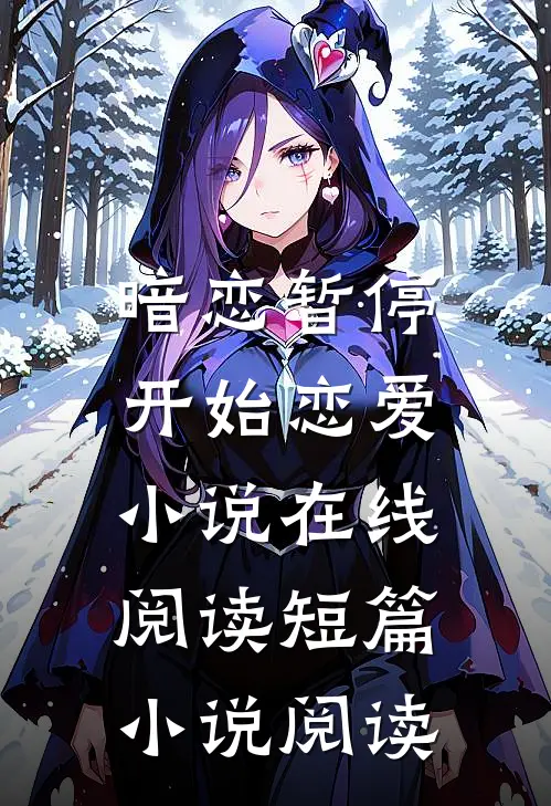 暗恋暂停，开始恋爱小说在线阅读短篇小说阅读