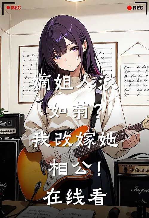 嫡姐人淡如菊？我改嫁她相公！在线看