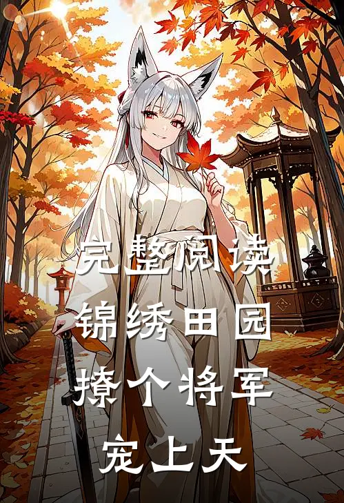 完整阅读锦绣田园：撩个将军宠上天