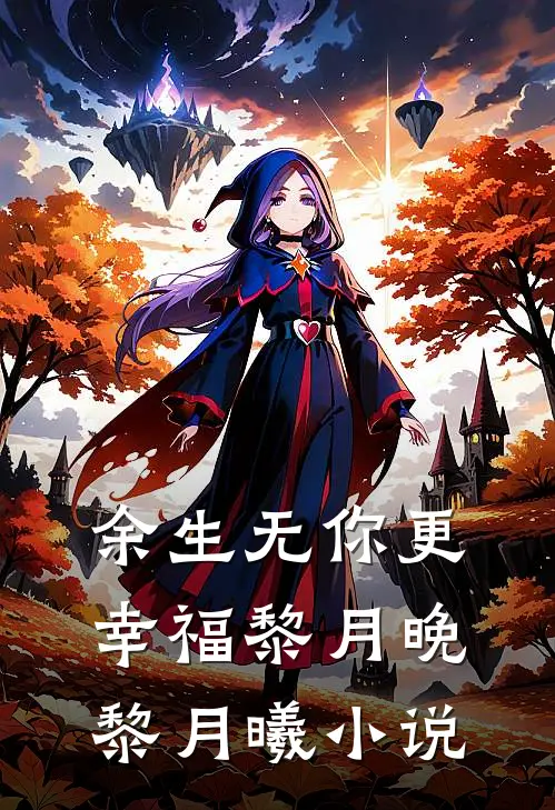 余生无你更幸福黎月晚黎月曦小说