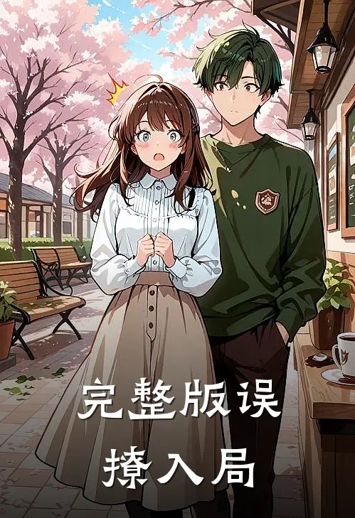 完整版误撩入局