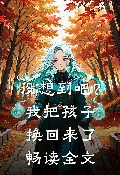 没想到吧？我把孩子换回来了畅读全文