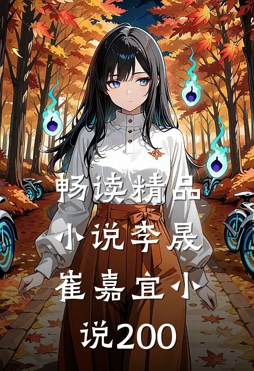 畅读精品小说李晟崔嘉宜小说200