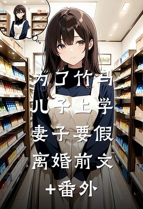 为了竹马儿子上学，妻子要假离婚前文+番外