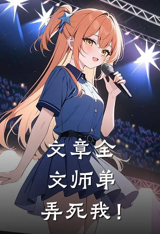 文章全文师弟，弄死我！