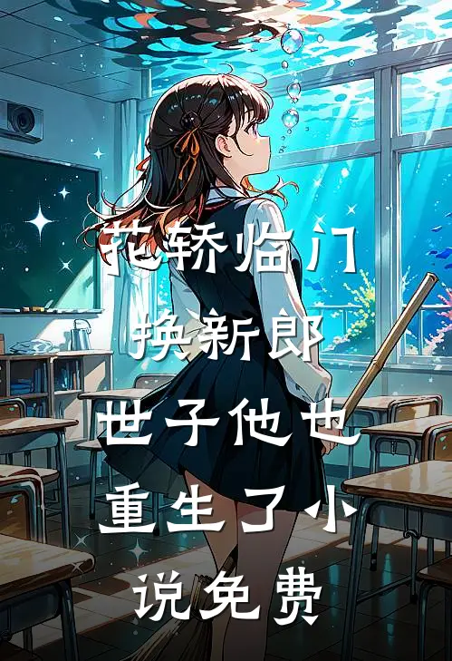花轿临门换新郎，世子他也重生了小说免费