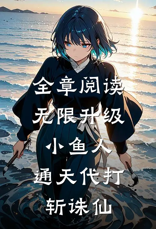 全章阅读无限升级小鱼人，通天代打斩诛仙