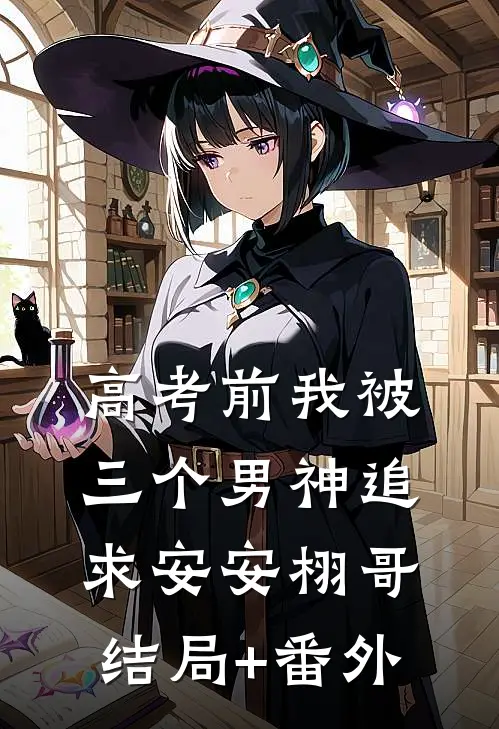 高考前我被三个男神追求安安栩哥结局+番外