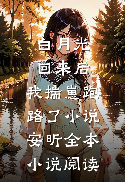白月光回来后,我揣崽跑路了小说安昕全本小说阅读