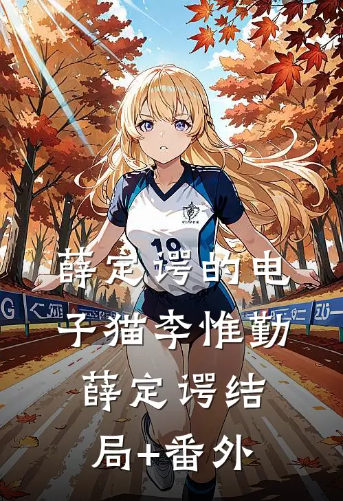 薛定谔的电子猫李惟勤薛定谔结局+番外