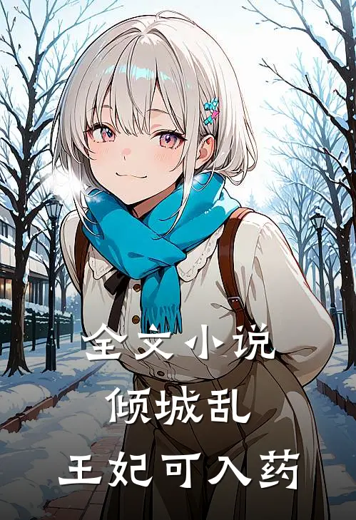 全文小说倾城乱：王妃可入药