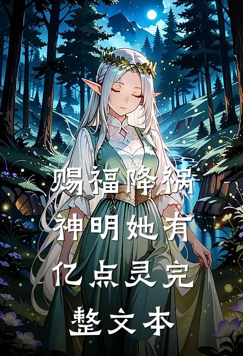赐福降祸，神明她有亿点灵完整文本