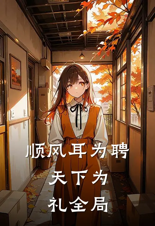 顺风耳为聘，天下为礼全局