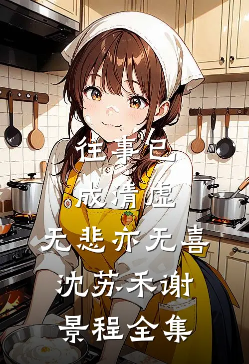 往事已成清虚，无悲亦无喜沈苏禾谢景程全集