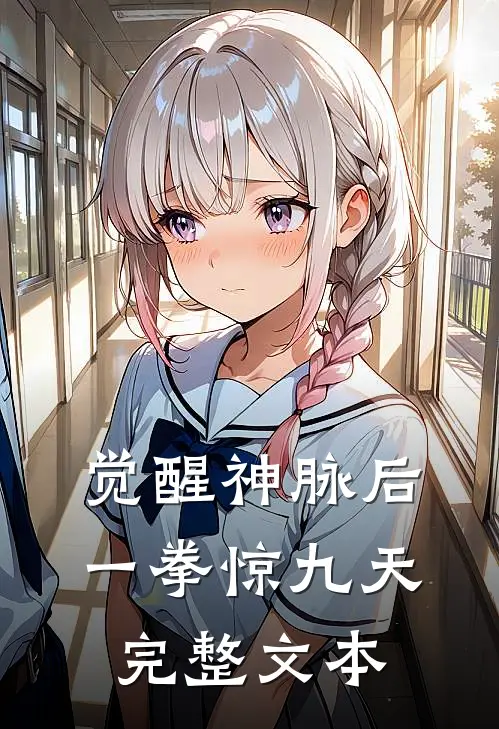 觉醒神脉后，一拳惊九天完整文本