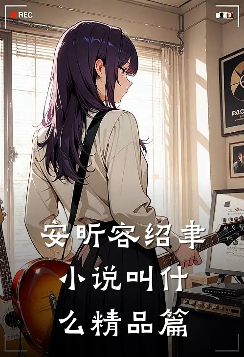 安昕容绍聿小说叫什么精品篇